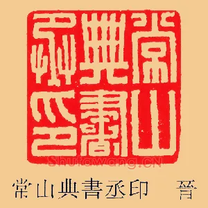 常山典書,书丞印