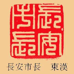 長,长安市長
