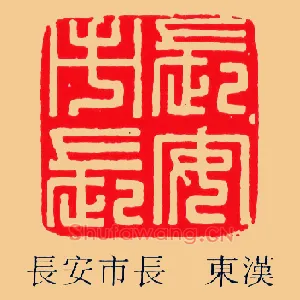 長,长安市長