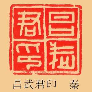 昌武君印-秦