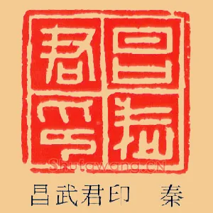 昌武君印-秦