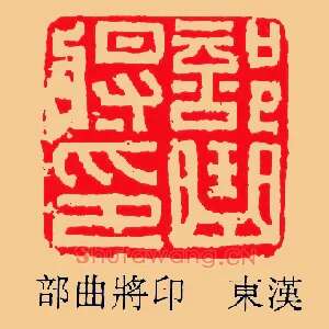 部曲將,将印
