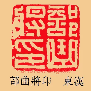 部曲將,将印