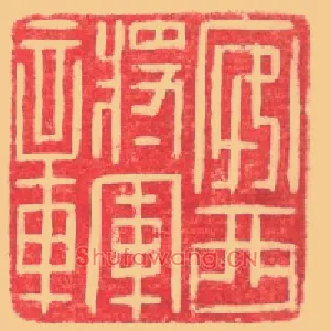 安西將軍,将军章