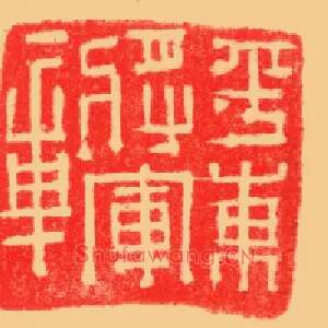 平東將軍,东将军章