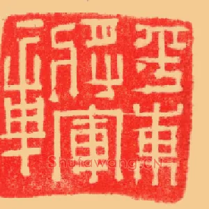 平東將軍,东将军章