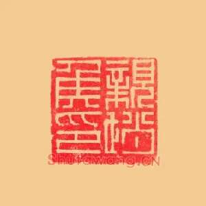 親趙,亲赵侯印