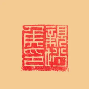 親趙,亲赵侯印