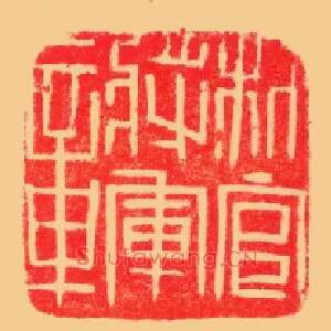 材官將軍,将军章