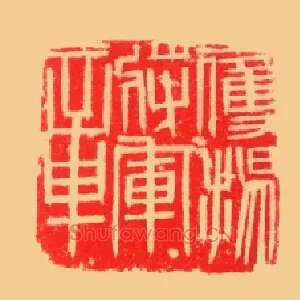 鷹揚將軍,鹰扬将军章