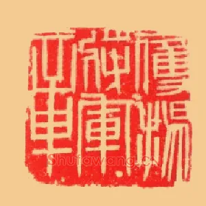 鷹揚將軍,鹰扬将军章