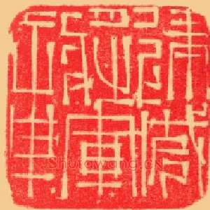 建威將軍,将军章