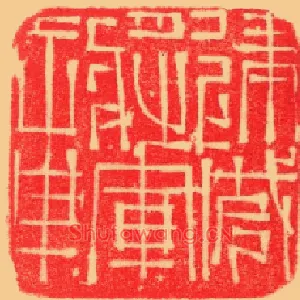 建威將軍,将军章