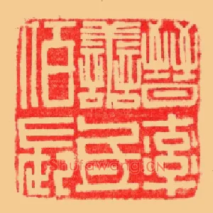 晋率善氐佰长