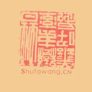 晉蠻,晋蛮夷率善仟長,长