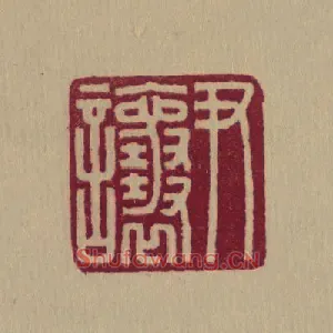 尹讓,让