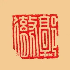 郭徹,彻