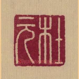 杜元