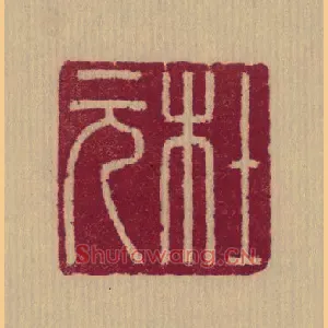 杜元
