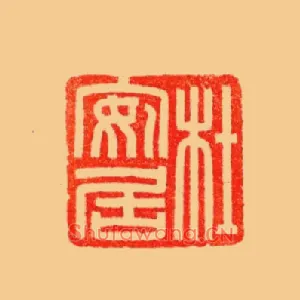 杜安居