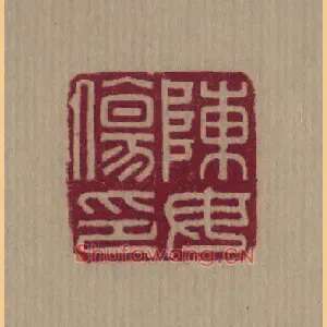 陳,陈毋傷,伤印