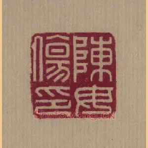 陳,陈毋傷,伤印