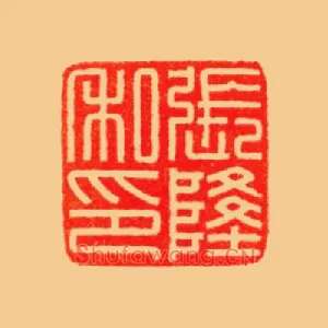 張,张隆私印