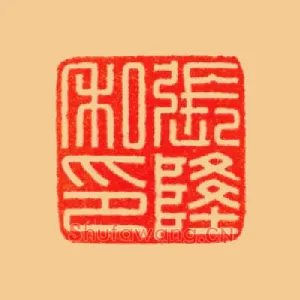 張,张隆私印