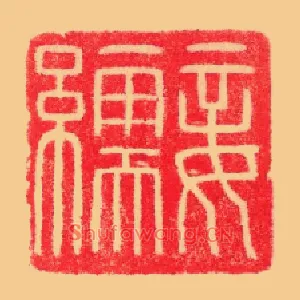 妾繻
