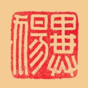 異犬昜,异ꕔ