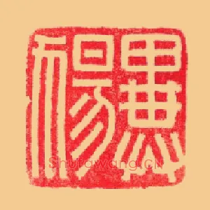 異犬昜,异ꕔ