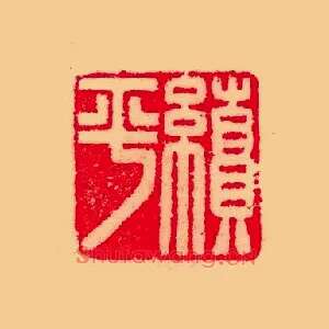 績,绩平
