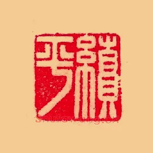 績,绩平