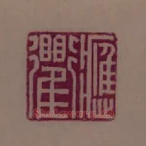 應,应衢