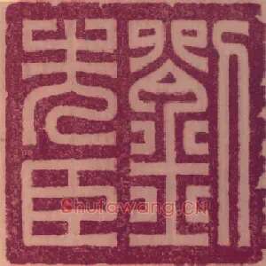 劉,刘先臣