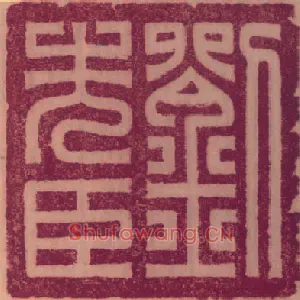 劉,刘先臣