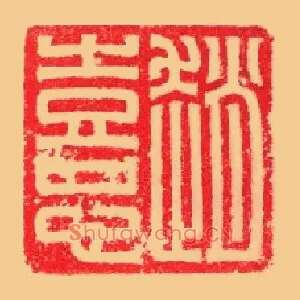 趙,赵憙