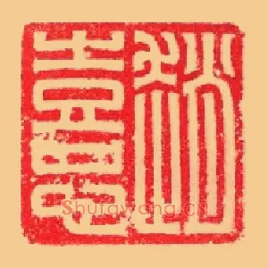 趙,赵憙