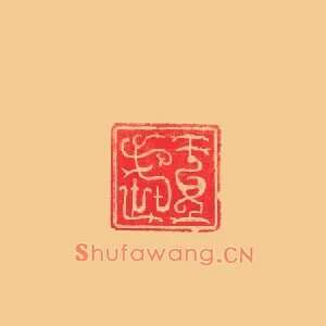 王武