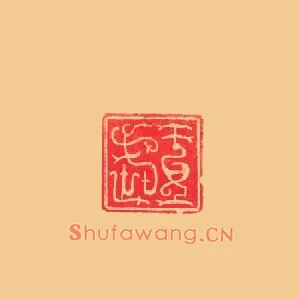 王武