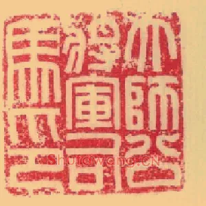 大師,师公將軍,将军司馬,马印