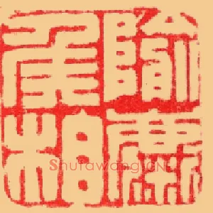 隃麋侯相