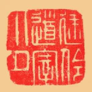 建伶道宰印