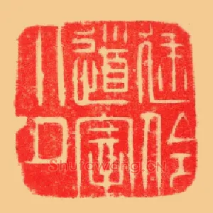 建伶道宰印