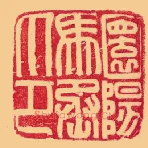 圜陽馬,阳马丞印