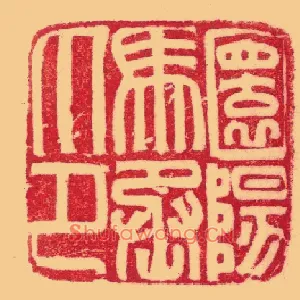 圜陽馬,阳马丞印