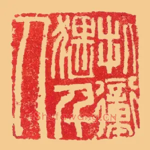 文德左千人