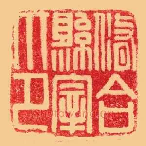 修合縣,县宰印
