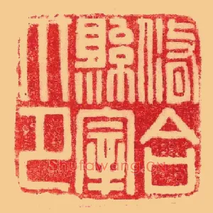 修合縣,县宰印