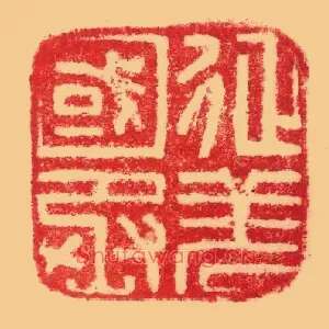 征羌,國国丞